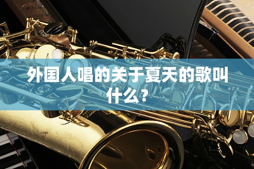 外国人唱的关于夏天的歌叫什么？