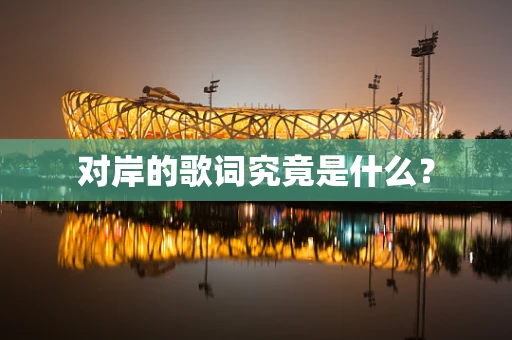 对岸的歌词究竟是什么？
