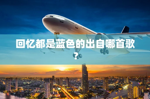 回忆都是蓝色的出自哪首歌？