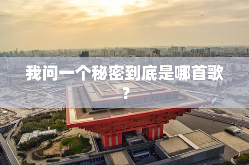 我问一个秘密到底是哪首歌？