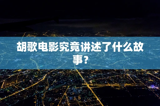 胡歌电影究竟讲述了什么故事？