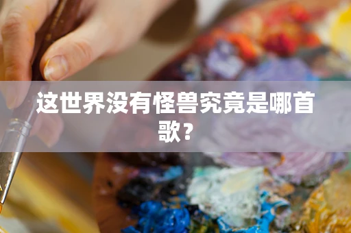 这世界没有怪兽究竟是哪首歌？