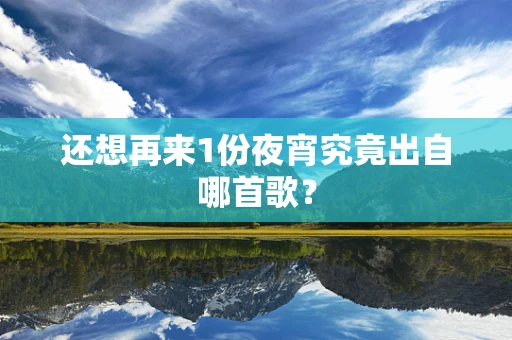 还想再来1份夜宵究竟出自哪首歌？