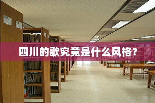 四川的歌究竟是什么风格？