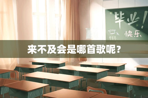 来不及会是哪首歌呢？