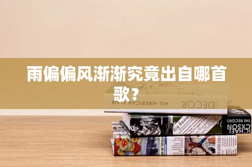 雨偏偏风渐渐究竟出自哪首歌？