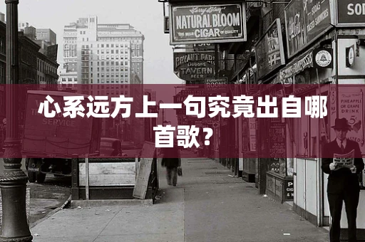 心系远方上一句究竟出自哪首歌？