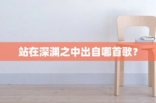 站在深渊之中出自哪首歌？