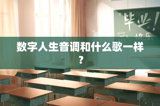 数字人生音调和什么歌一样？