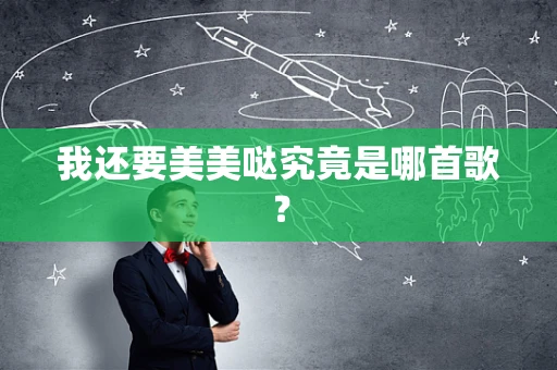 我还要美美哒究竟是哪首歌？