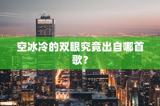 空冰冷的双眼究竟出自哪首歌？
