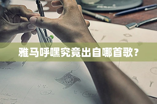 雅马呼嘿究竟出自哪首歌？