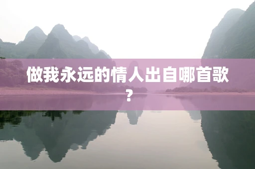做我永远的情人出自哪首歌？