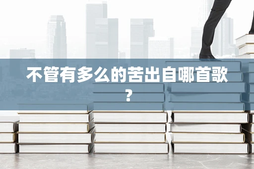 不管有多么的苦出自哪首歌？