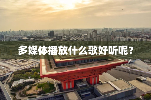 多媒体播放什么歌好听呢？