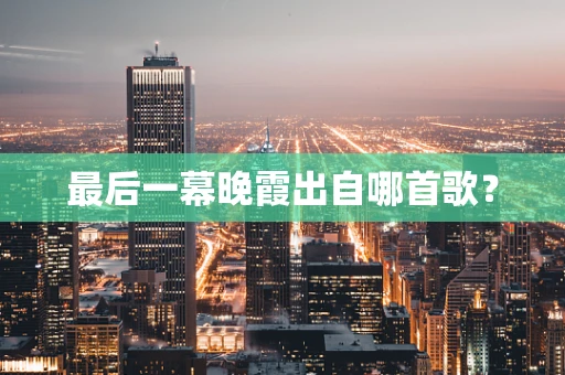 最后一幕晚霞出自哪首歌？