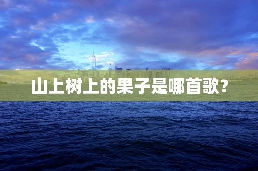 山上树上的果子是哪首歌？