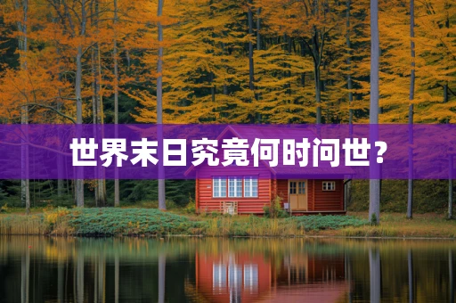 世界末日究竟何时问世？