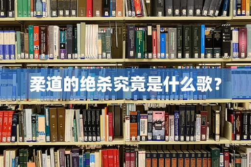 柔道的绝杀究竟是什么歌？