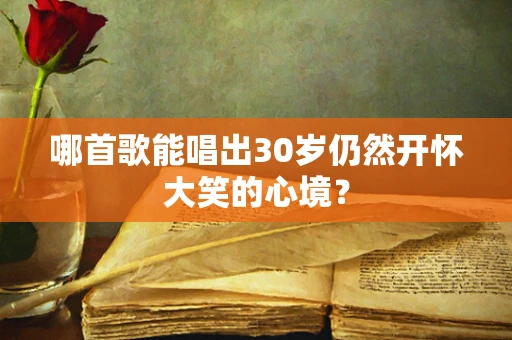 哪首歌能唱出30岁仍然开怀大笑的心境？