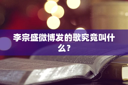 李宗盛微博发的歌究竟叫什么？