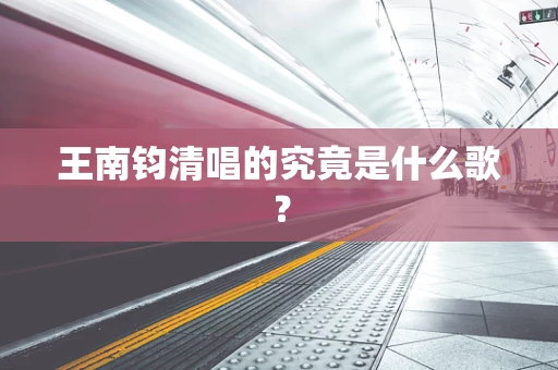 王南钧清唱的究竟是什么歌？