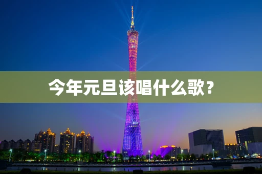 今年元旦该唱什么歌？