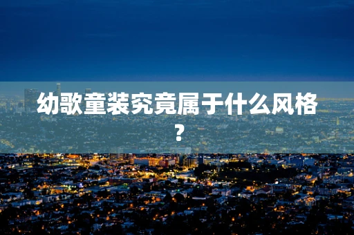 幼歌童装究竟属于什么风格？