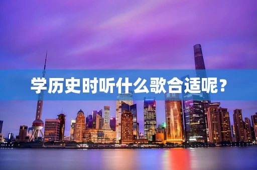 学历史时听什么歌合适呢？