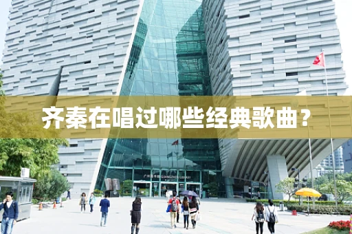 齐秦在唱过哪些经典歌曲？