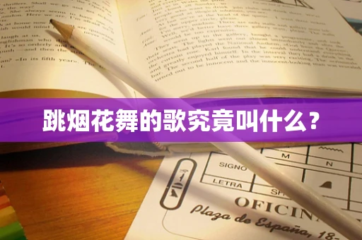 跳烟花舞的歌究竟叫什么？