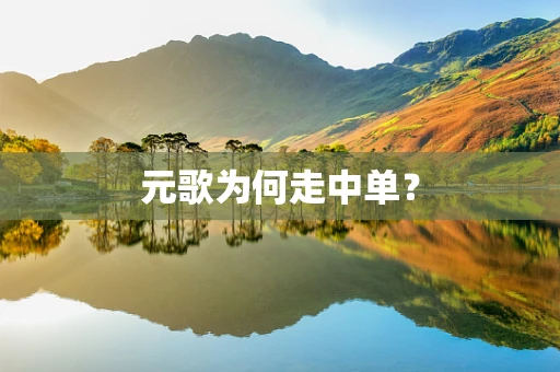 元歌为何走中单？