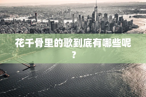 花千骨里的歌到底有哪些呢？