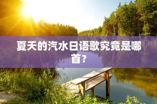 夏天的汽水日语歌究竟是哪首？