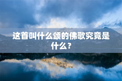 这首叫什么颂的佛歌究竟是什么？
