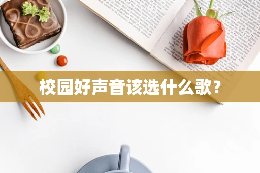 校园好声音该选什么歌？