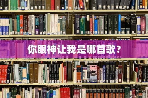 你眼神让我是哪首歌？