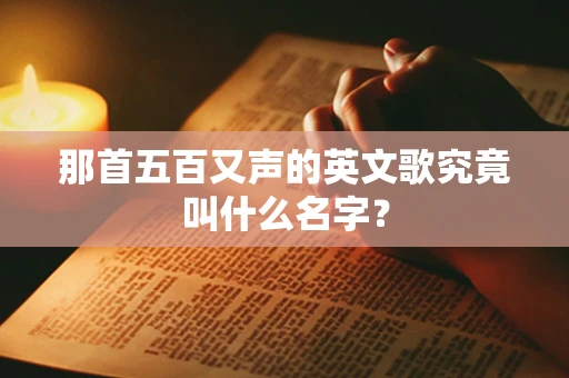那首五百又声的英文歌究竟叫什么名字？