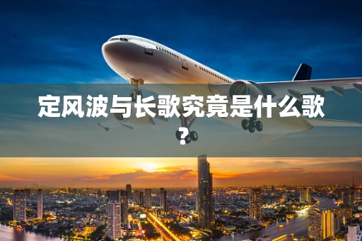 定风波与长歌究竟是什么歌？