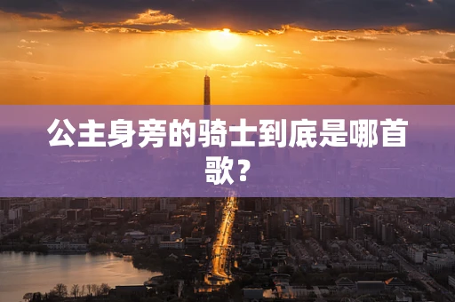 公主身旁的骑士到底是哪首歌？