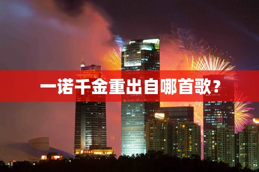 一诺千金重出自哪首歌？