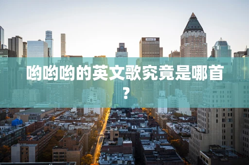 哟哟哟的英文歌究竟是哪首？