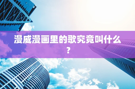 漫威漫画里的歌究竟叫什么？