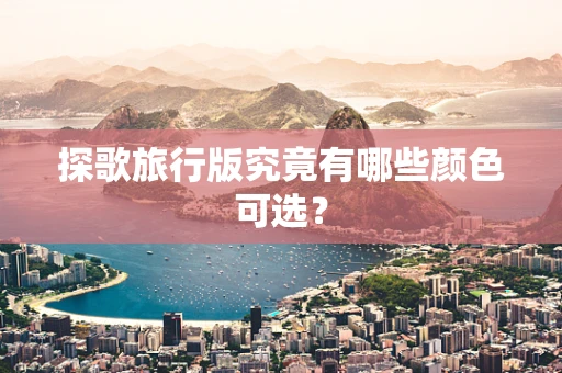 探歌旅行版究竟有哪些颜色可选？