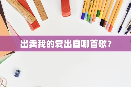 出卖我的爱出自哪首歌？