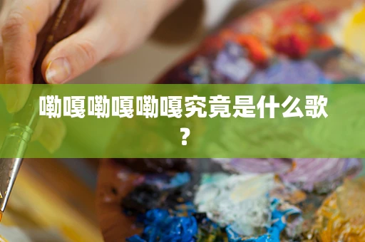 嘞嘎嘞嘎嘞嘎究竟是什么歌？