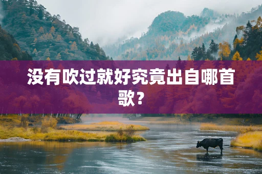 没有吹过就好究竟出自哪首歌？