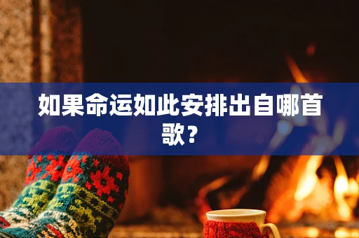 如果命运如此安排出自哪首歌？