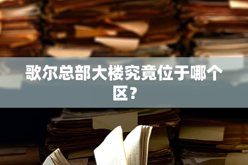 歌尔总部大楼究竟位于哪个区？