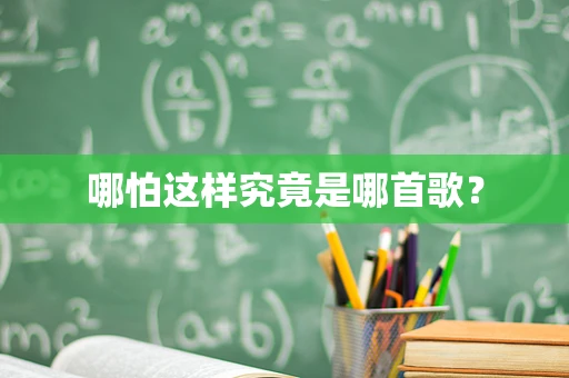 哪怕这样究竟是哪首歌？